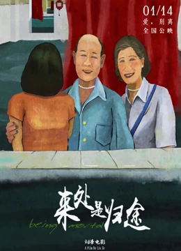来处是归途