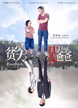 贫穷富爸爸