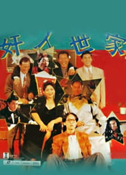 奸人世家