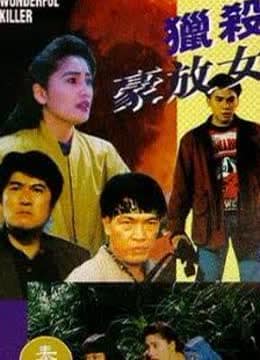 猎杀豪放女