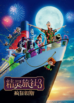精灵旅社3：疯狂假期