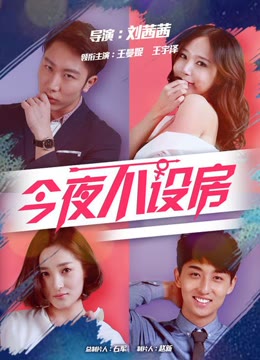 今夜不设房