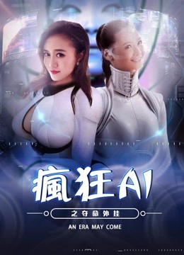 疯狂AI之夺命外挂