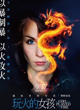玩火的女孩