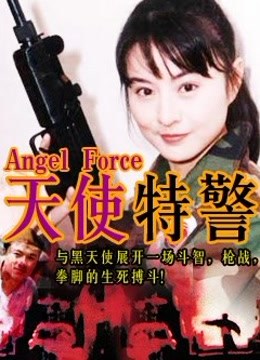 天使特警