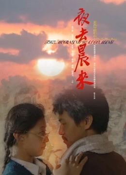 夜去晨来