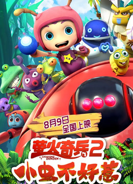 萤火奇兵2：小虫不好惹