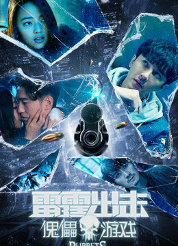雷霆出击：傀儡游戏
