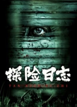 探险日志