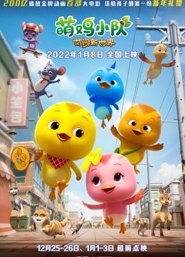 萌鸡小队：萌闯新世界