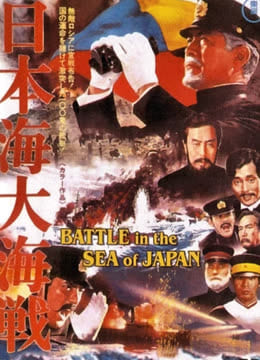 日本海大海战