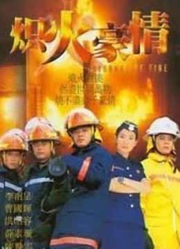 炽热豪情