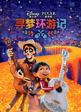 寻梦环游记