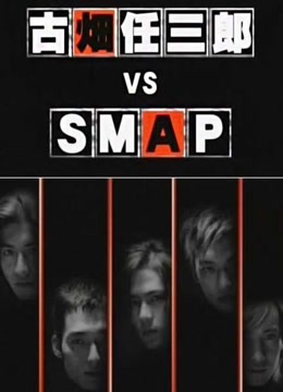 古畑任三郎 VS SMAP
