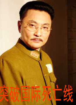突破国际死亡线