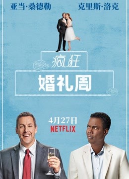 疯狂婚礼周