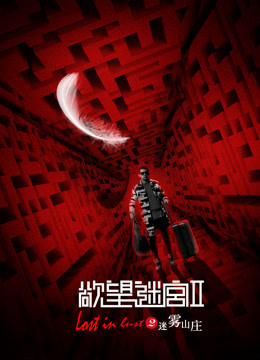 欲望迷宫2迷雾山庄