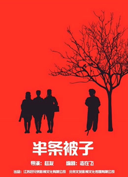 半条被子