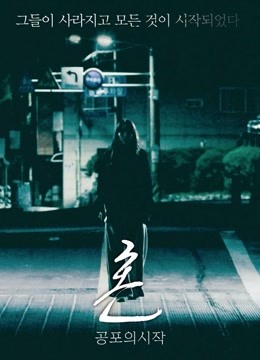 魂：恐怖的开始