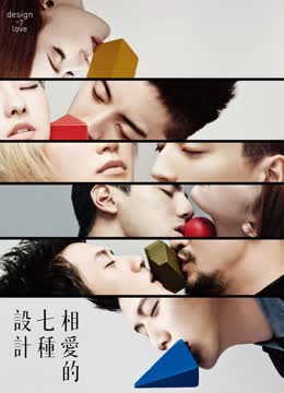 相爱的七种设计