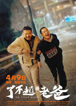 了不起的老爸