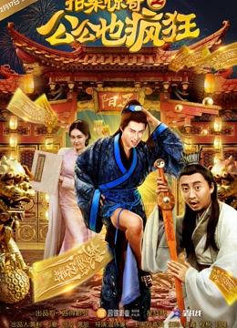拍案惊奇之公公也疯狂
