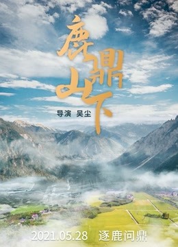 鹿鼎山下