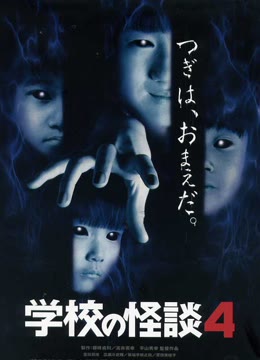 学校怪谈4