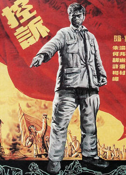 控诉
