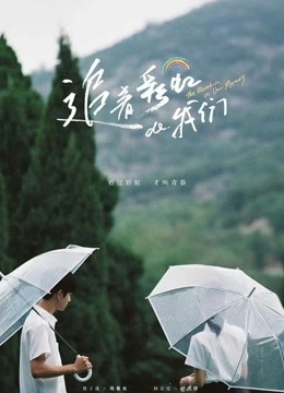 追着彩虹的我们