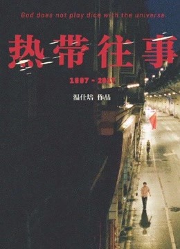 热带往事