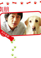 多田野一郎