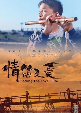 情笛之爱