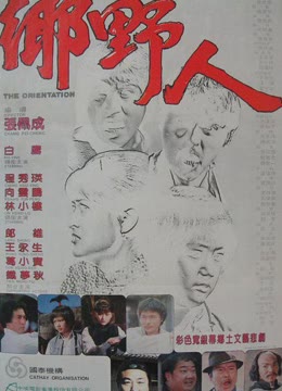 乡野人