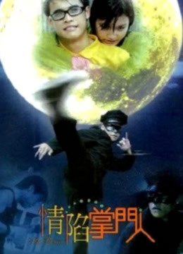 情陷掌门人