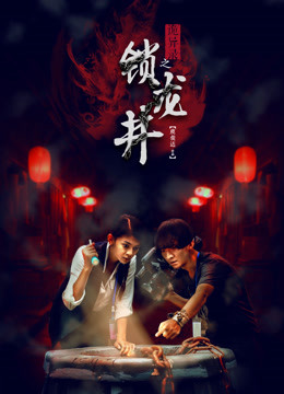 诡异录之锁龙井