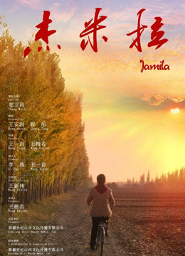 杰米拉