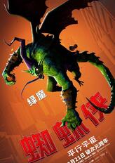 绿魔