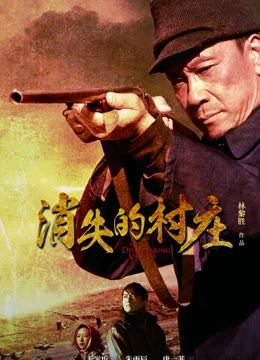 消失的村庄