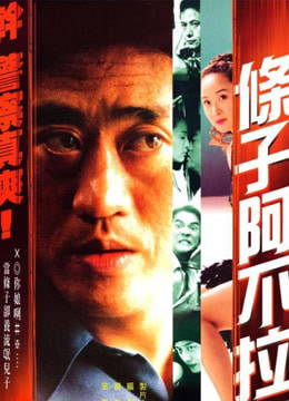 条子阿不拉