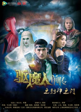驱魔人前传3封印之门