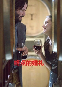 终点的婚礼