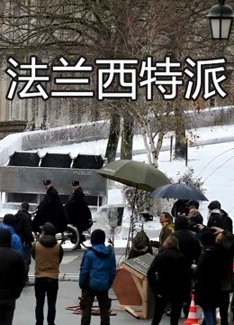 法兰西特派