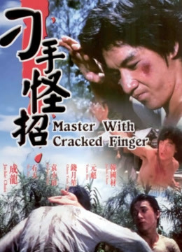 刁手怪招