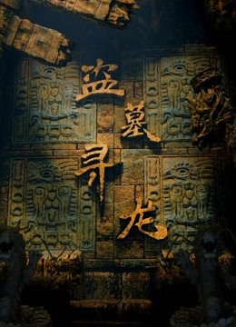 盗墓寻龙