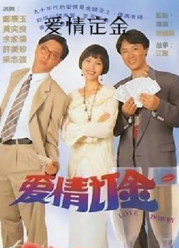 爱情订金