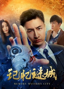 记忆谜城