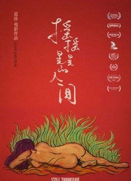 摇摇晃晃的人间