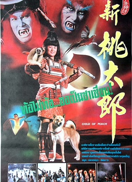 新桃太郎