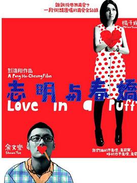 志明与春娇